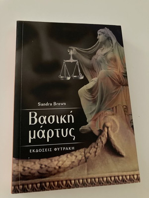 Βασική μάρτυς βιβλίο σαν καινούργιο, ελληνικά