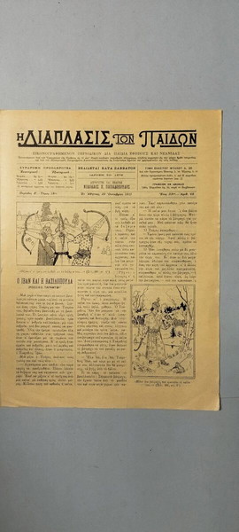 "Η Διάπλασις των Παίδων" - Αριθμός 48 - 1911