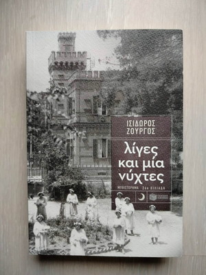 Liges kai mia nychtes by Isidoros Zourgos new book