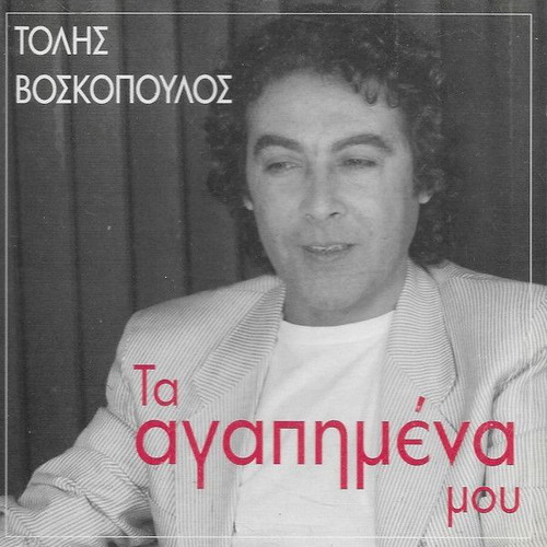 Tolis Voskopoulos CD Ta Agapimena Mou like new, laiko