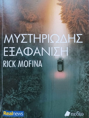 Rick Mofina Μυστηριώδης εξαφάνιση βιβλίο σαν καινούργιο