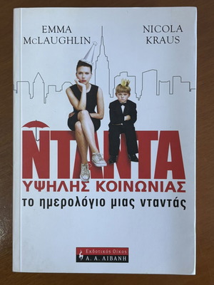 Nanny High Society book used, Greek language by Emma McLaughlin and Nicola Kraus