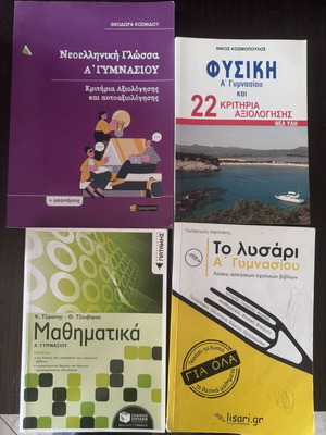 Βοηθήματα Α Γυμνασίου σαν καινούργια