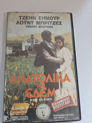 East of Eden VHS videotape used, social drama with Greek subtitles