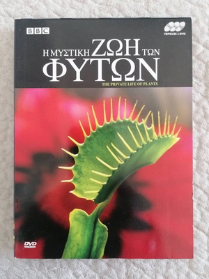 Η Μυστική Ζωή των Φυτών 3 DVD με ελληνικούς υπότιτλους, καινούργιο