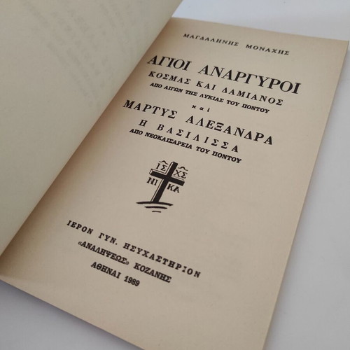 Saints Anargyroi theological essay like new, Kosmas and Damian from Aigai of Lycia Pontus