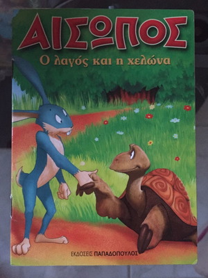 Αίσωπος Ο λαγός και η χελώνα μεταχειρισμένο