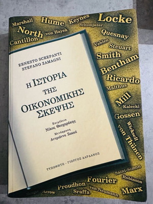 Ιστορία οικονομικής σκέψης ελαφρώς μεταχειρισμένο