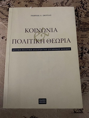 Κοινωνία και πολιτική θεωρία μεταχειρισμένο βιβλίο