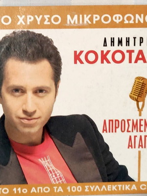 Δημήτρης Κοκοτάς Απρόσμενη Αγάπη CD καινούργιο, λαϊκό