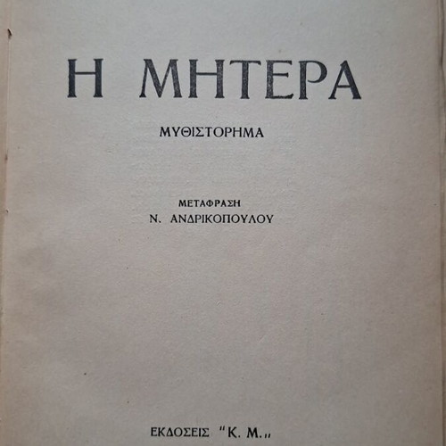The Mother by Maxim Gorky used Greek edition 1953