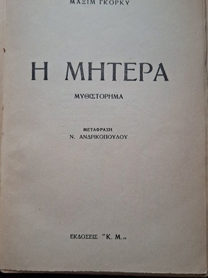 The Mother by Maxim Gorky used Greek edition 1953