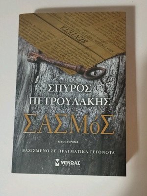 Sasmos novel new by Spyros Petroulakis