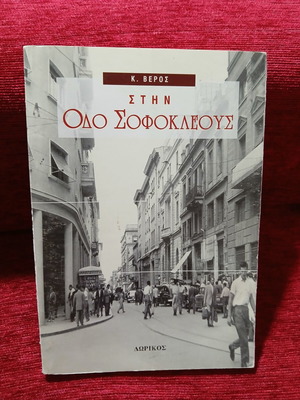 Στην οδό Σοφοκλέους βιβλίο διηγημάτων σαν καινούργιο Κώστας Βέρος