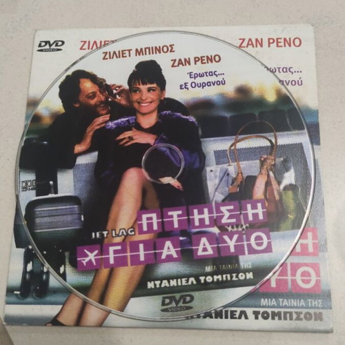 Jet Lag DVD used, foreign film with Juliette Binoche