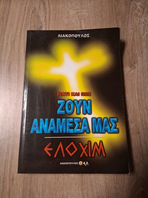 Γιατί και πώς ζουν ανάμεσά μας: Ελοχίμ καινούργιο
