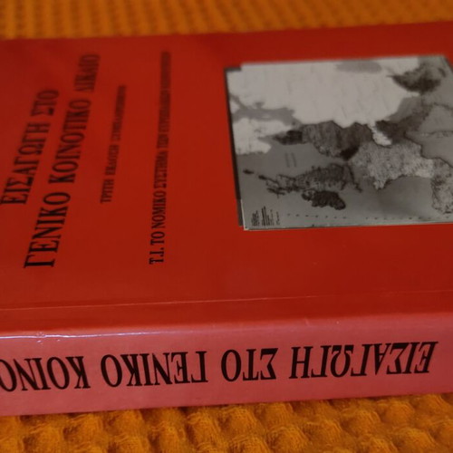 Introduction to General Community Law book like new, Greek