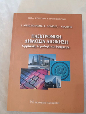 Ηλεκτρονική Δημόσια Διοίκηση σαν καινούργιο