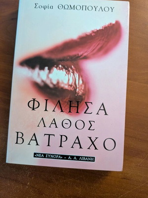 Filisa Lathos Vatraho book like new
