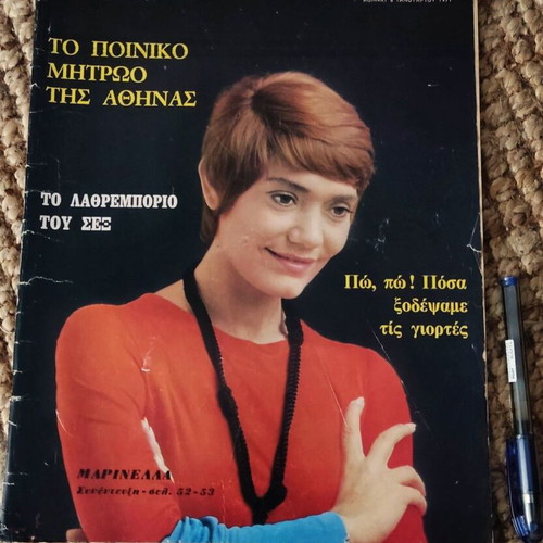 Περιοδικό Ταχυδρόμος με Μαρινέλλα 8 Ιανουαρίου 1971 μεταχειρισμένο
