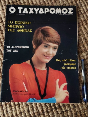 Περιοδικό Ταχυδρόμος με Μαρινέλλα 8 Ιανουαρίου 1971 μεταχειρισμένο