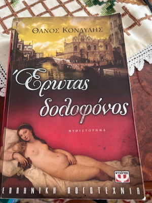 Βιβλίο Έρωτας Δολοφόνος σε άριστη κατάσταση