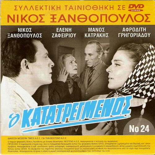 O Katatregmenos DVD like new, Greek romantic film