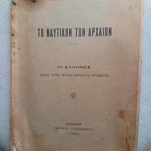 To Nautikon ton Archaion used book 1930 edition