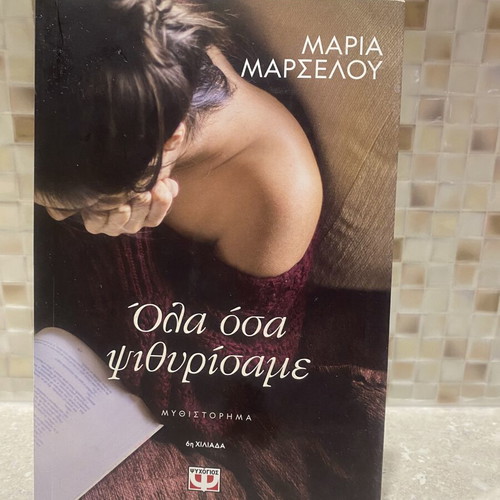 Book Όλα όσα ψιθύρισαμε by Μαρία Μαρσελου like new