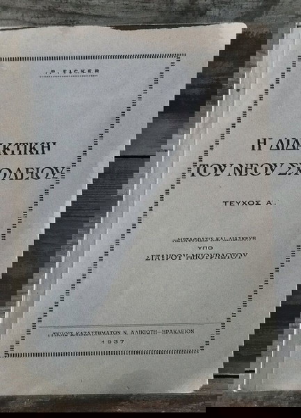 P. FICKER Διδακτική τού νέου σχολείου 1937