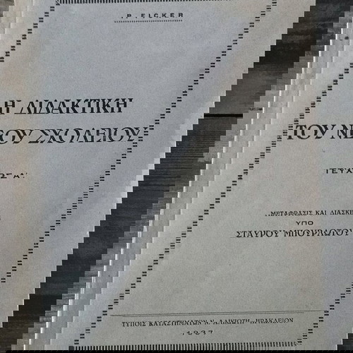P. FICKER Διδακτική τού νέου σχολείου 1937