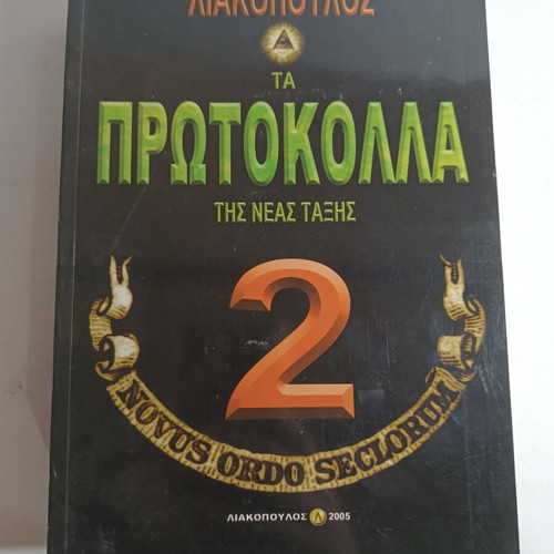 Protocols of the New Order Volume 2 Liakopoulos like new