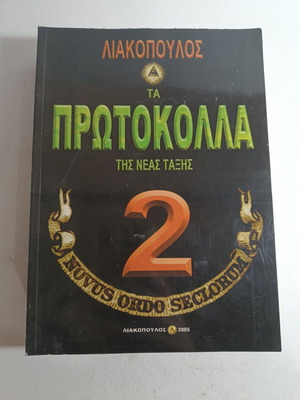 Τα Πρωτόκολλα της Νέας Τάξης Τόμος 2 Λιακόπουλος σαν καινούργιο