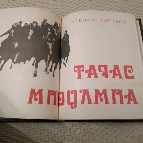Ν.Γκογκολ Ταρας Μπουλμπα μεταχειρισμένο με σκληρό εξώφυλλο