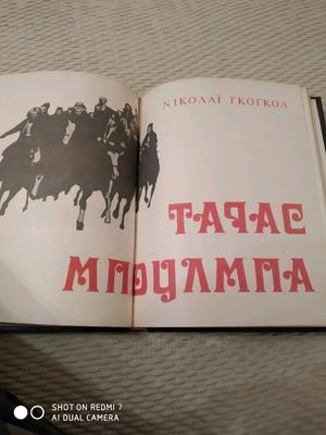 Ν.Γκογκολ Ταρας Μπουλμπα μεταχειρισμένο με σκληρό εξώφυλλο