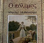  Ο πόλεμος - Αθηναϊκό μυθιστόρημα. Ξενόπουλος