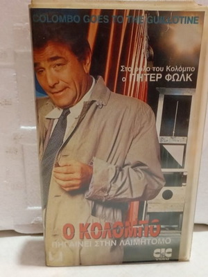 Colombo Goes to the Guillotine VHS tape like new, subtitled
