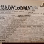  Τετρασέλιδο Δημοσιογραφικό Όργανο των συμφερόντων του ΣΑΜΙΑΚΟΥ και ΙΚΑΡΙΑΚΟΥ ΛΑΟΥ "ΣΑΜΙΑΚΟΝ ΒΗΜΑ".