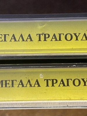 Κασετίνες Τα Μεγάλα Τραγούδια σαν καινούργιες, συλλογή EMI Minos 1985