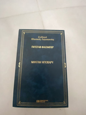 Βιβλίο Μαντάμ Μποβαρί του Γκυστάβ Φλωμπέρ, ελληνική έκδοση