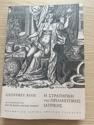 Βιβλίο Η Στρατηγική της Προληπτικής Ιατρικής Geoffrey Rose καινούργιο
