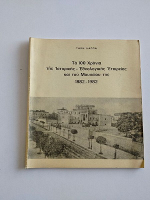 Book Ta 100 Chronia tis Istorikis-Ethnologikis Etairias kai tou Mouseiou 1882-1982 used