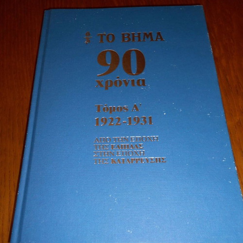 To Vima 90 Years used volumes, 1922-1941, set of 2