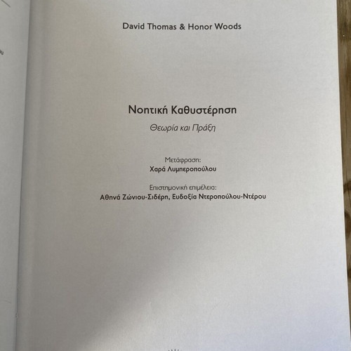 Noitiki Kathysterisi Theory and Practice used book