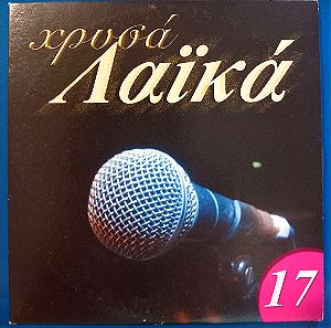 Χρυσά Λαϊκά 17 (2006, CD)