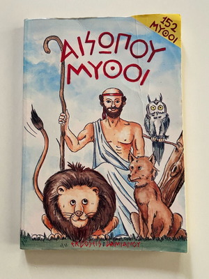 Vintage βιβλίο Οι μύθοι του Αισώπου
