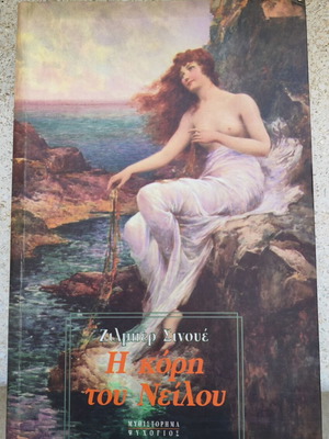 The Daughter of the Nile by Gilbert Sinoue like new, Greek literature
