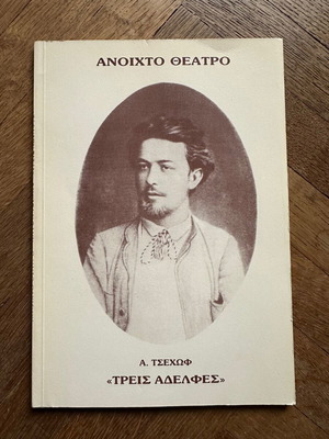 A. Chekhov The Three Sisters theater program like new, Open Theater 1989-90