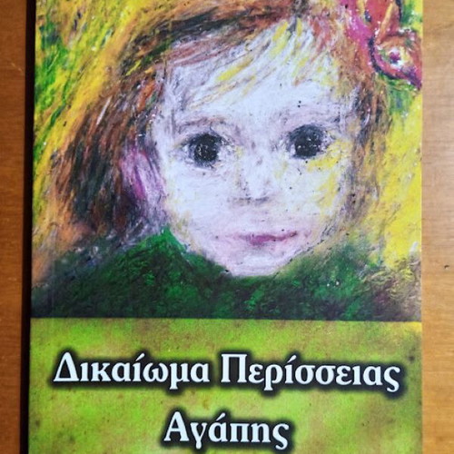 Dikaioma Perisseias Agapis new book