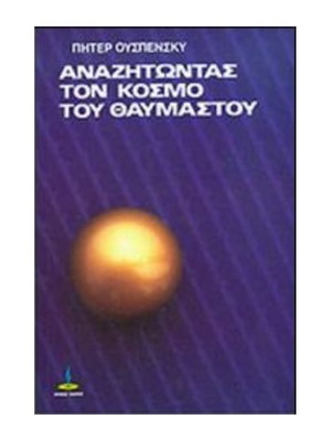 Anazitontas Ton Kosmo Tou Thavmastou by P. D. Ouspensky like new, Greek